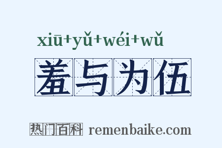 羞与为伍是什么意思的图片